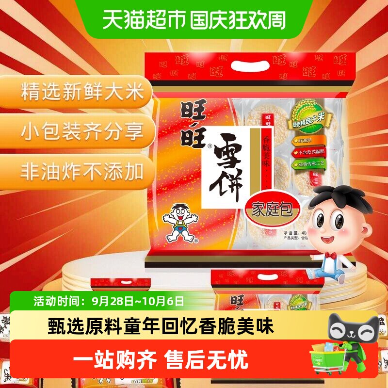 猫超臻选休闲雪米饼儿童零食旺旺独立包装家人分享出游随身带400g