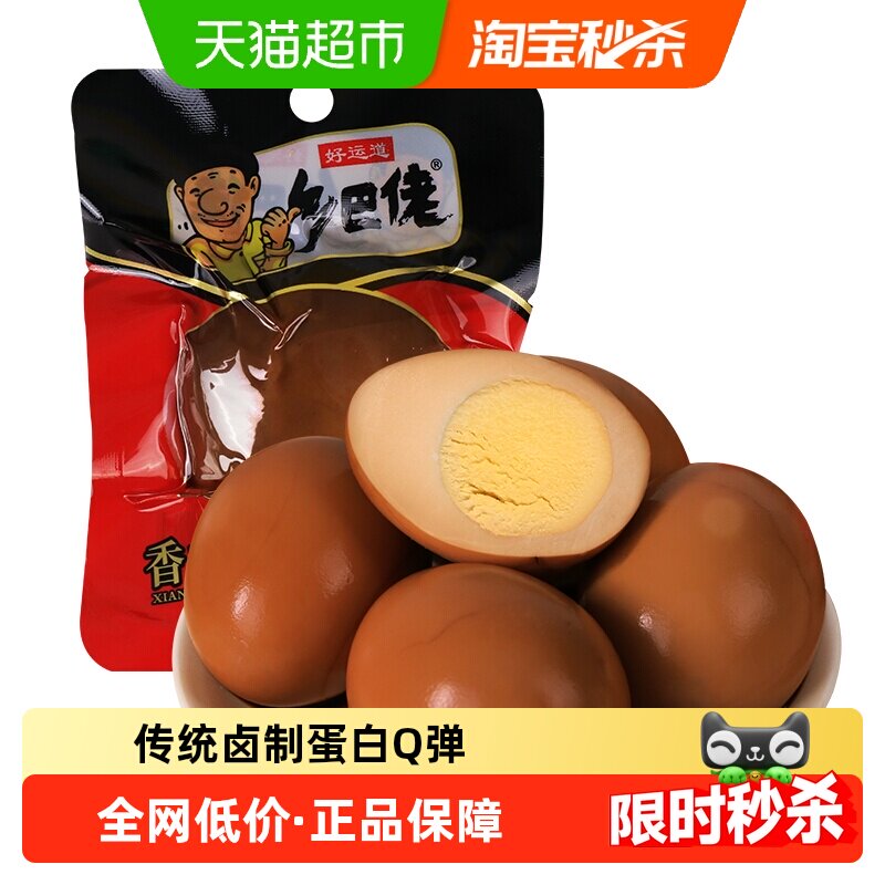 好运道乡巴佬香卤鸡蛋速食即食早餐休食夜宵泡面搭档出行便携零食