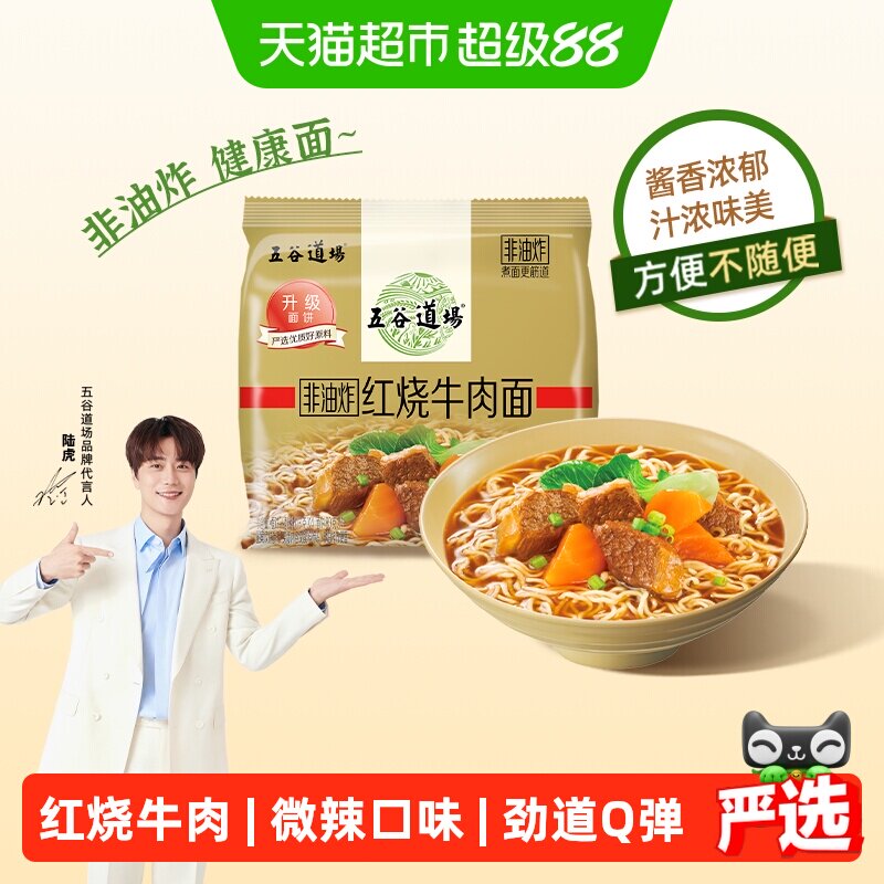 五谷道场非油炸经典红烧牛肉面袋装金系列方便面速食泡面整箱