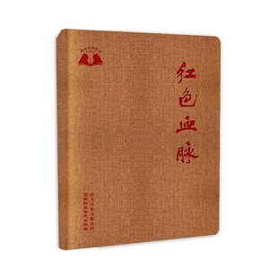 著 红色血脉 韩士海 社 国家行政学院出版