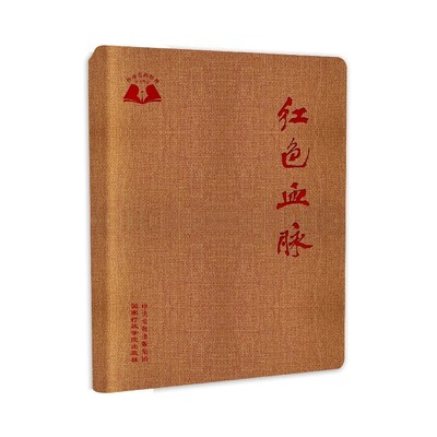 【正版现货】 红色血脉 韩士海 著 行政学院出版社