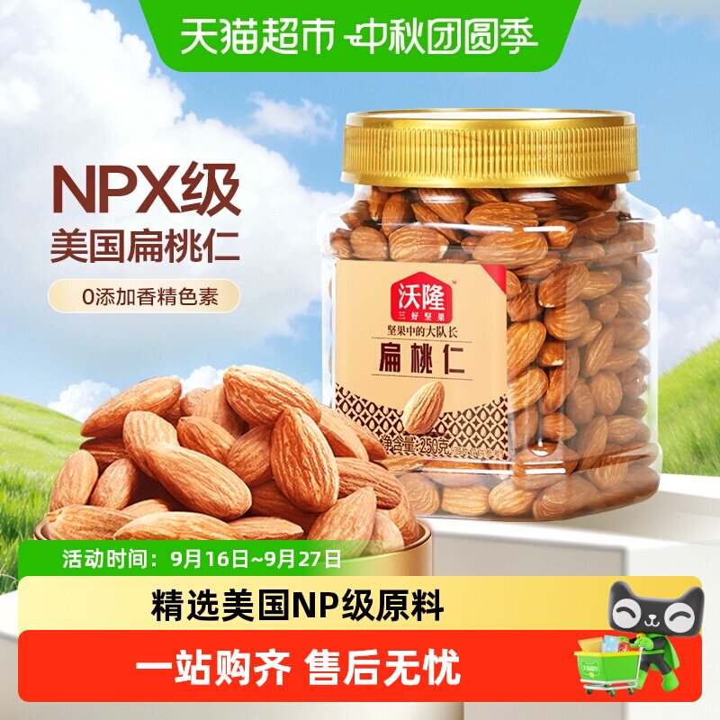 沃隆开心扁桃仁清香酥脆健康零食图片