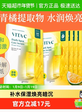 韩国goodal果达儿济州青橘VC精华面膜滋润维C去黄提亮保湿补水