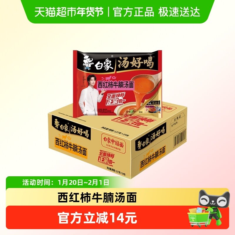 白象方便面汤好喝西红柿牛腩面127g*24袋整箱速食泡面高汤面,粮油调味/速食/干货/烘焙,冲泡方便面/拉面/面皮,淘宝优惠券,粉丝福利购,淘宝优惠卷