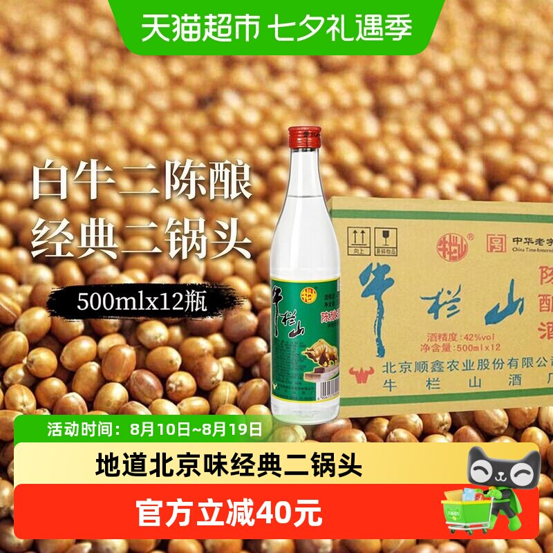 牛栏山二锅头42度白牛二陈酿白瓶整箱装浓香风格口粮酒