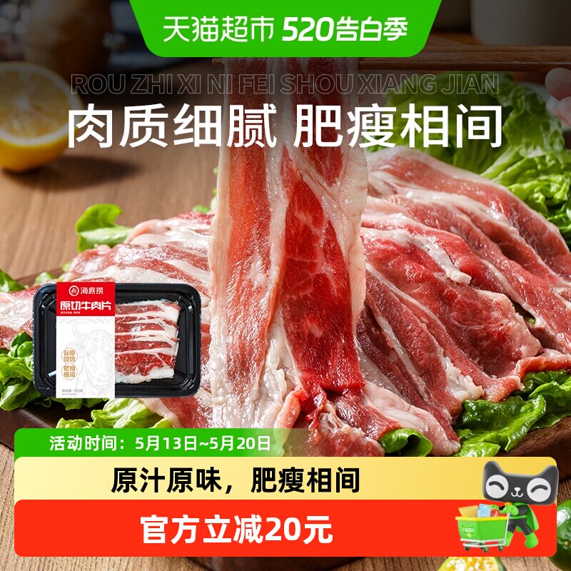 海底捞原切牛肉片半成品进口谷饲冷冻火锅食材150g*6盒