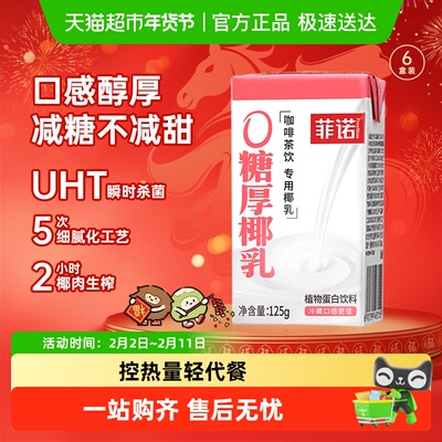 菲诺0糖厚椰乳便携咖啡奶茶伴侣