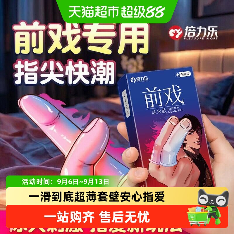 倍力乐玻尿酸超薄一滑到底手指套图片