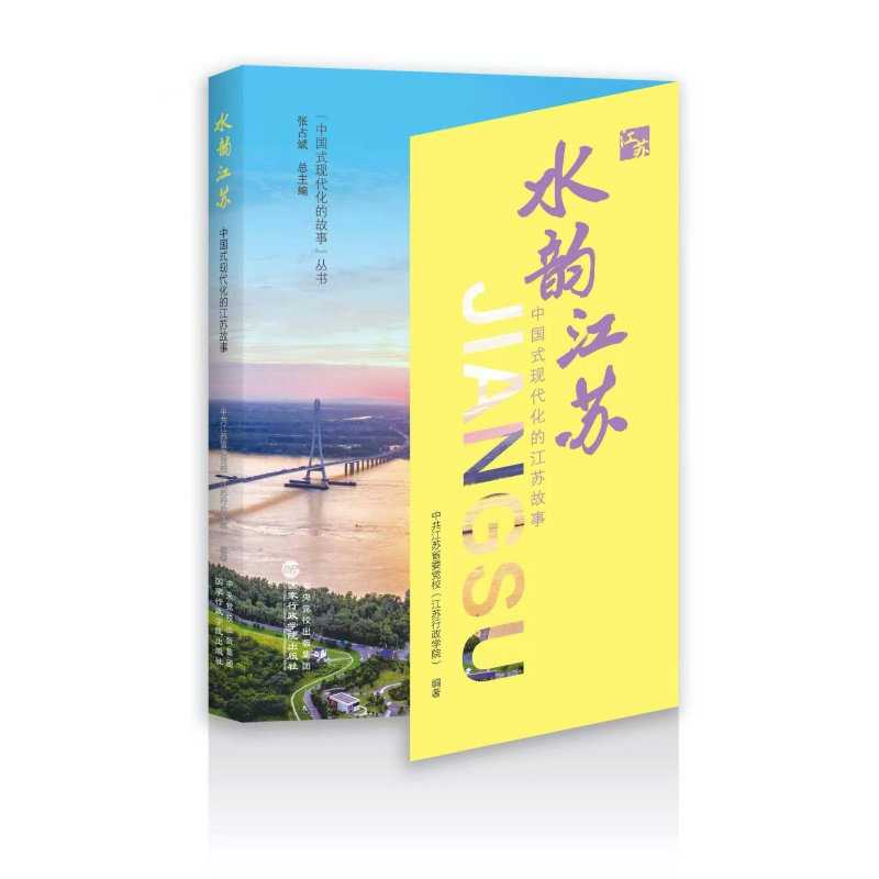 【官方正版】 水韵江苏 中共江苏省委党校 (江苏行政学院) 编著 国家行政学院出版社 9787515029450
