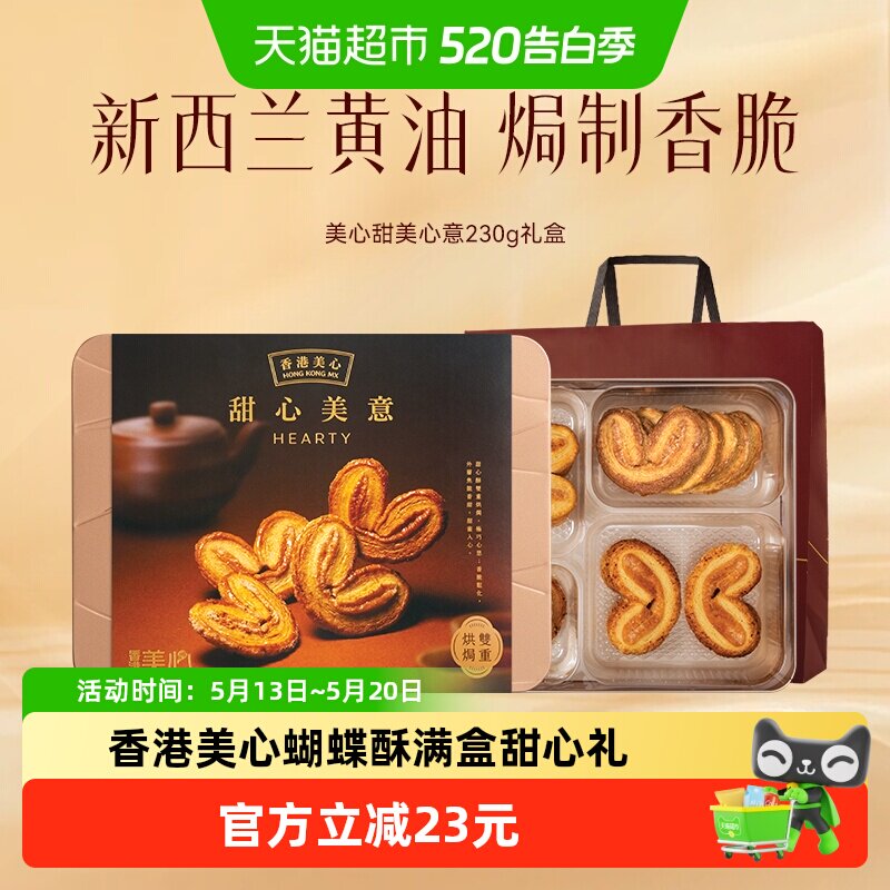 香港美心甜心美意礼盒230g蝴蝶酥零食曲奇饼干节日礼送礼糕点
