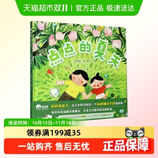 6岁儿童亲子和草木鱼虫做亲密朋友信谊图画书奖 点点 夏天精装