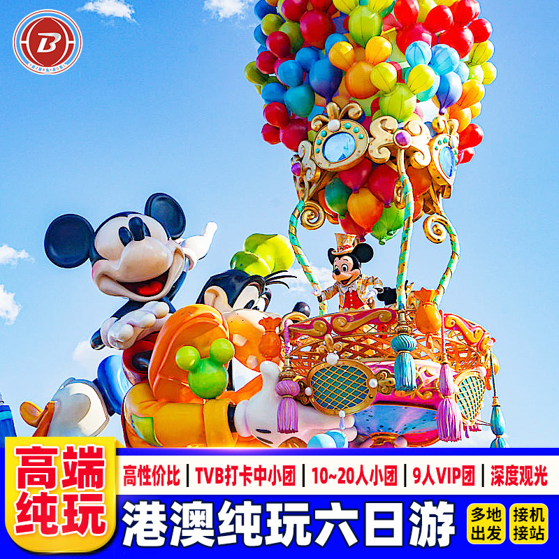 接机港澳旅游6天香港旅游纯玩迪士尼住澳门
