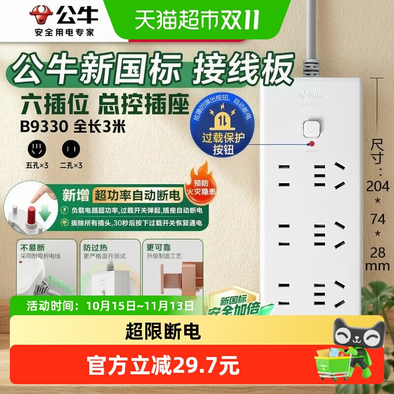 公牛插座插排插线板拖线板插板正品B9330-3m 6位总控【过载保护】