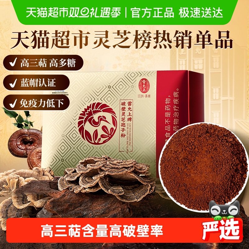 雷允上破壁灵芝孢子粉增强免疫力