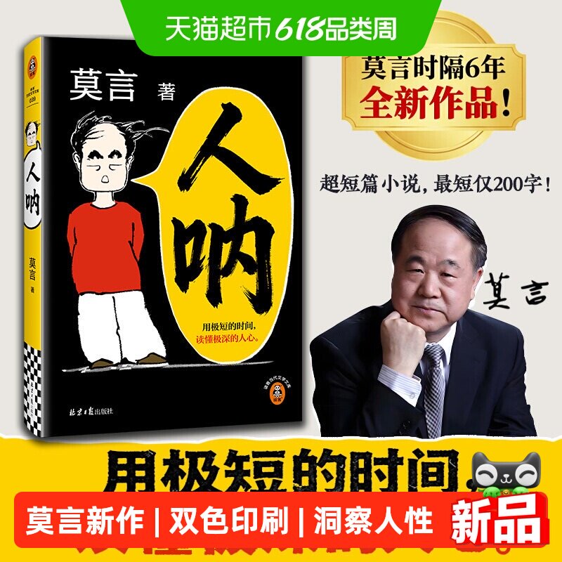 人呐莫言短篇小说集