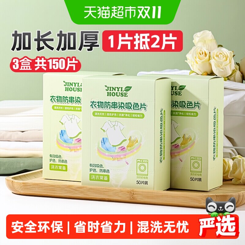 锦怡衣物防串色洗衣片150片色母防染色串染衣服吸色片洗衣机隔色