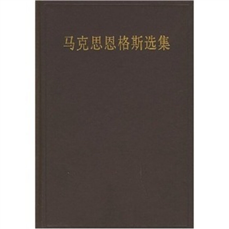 正版新书 马克思恩格斯选集（四） 马克思恩格斯列宁斯大林著作编译局 人民出版社