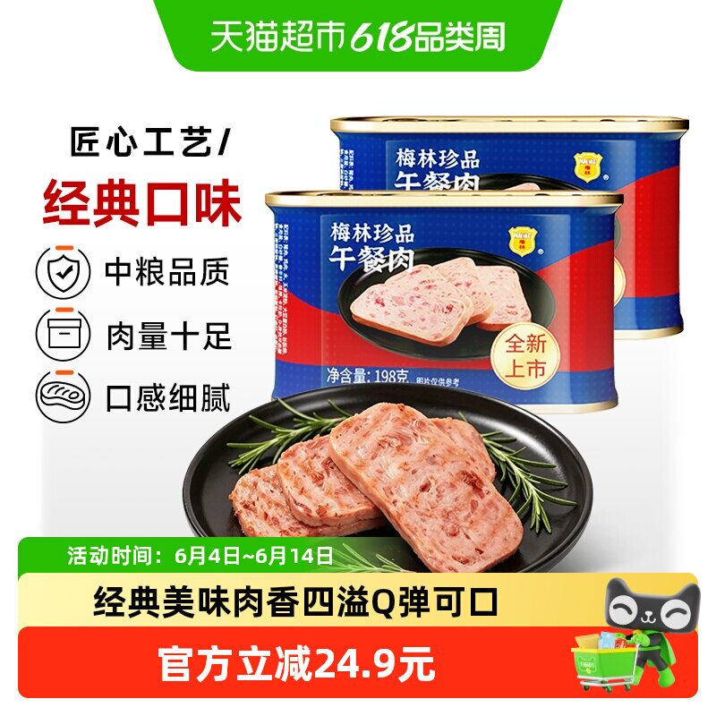 梅林珍品午餐肉罐头198g×2罐