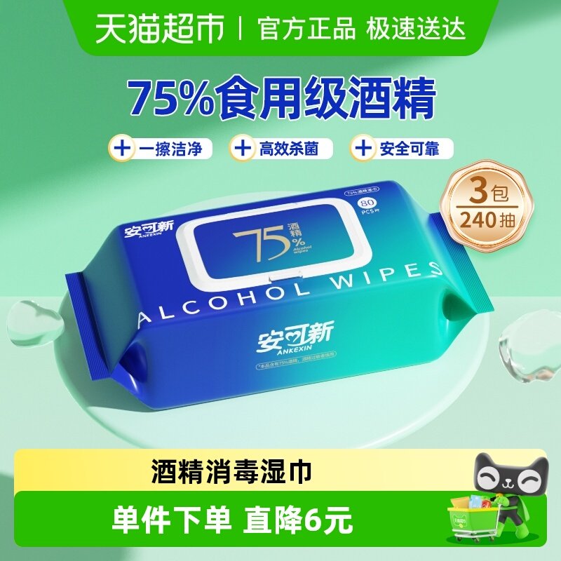 安可新酒精湿巾湿纸巾75%酒精大包装抽取式清洁家用