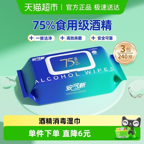 安可新可食用级酒精酒精湿巾
