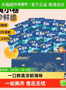 刺猬阿甘休闲零食鱿鱼酥原味11g*15包酥脆小吃宿舍追剧解馋美食