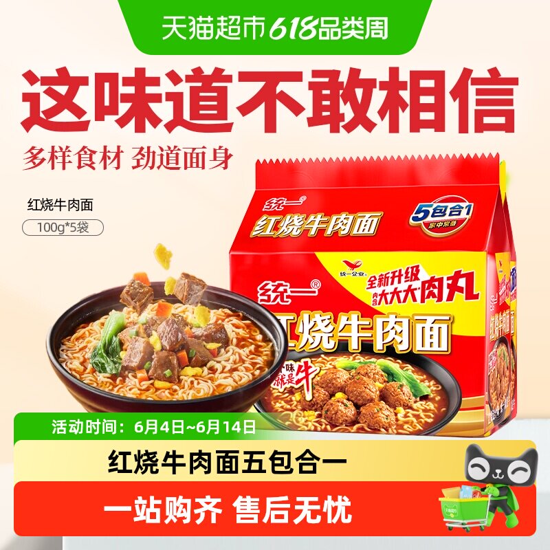 统一方便面泡面经典红烧牛肉面100g*5袋五合一速食夜宵代餐