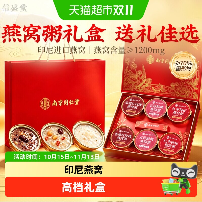 南京同仁堂燕窝粥国庆送礼礼盒送爸妈长辈燕窝粥即食早餐正品旗舰