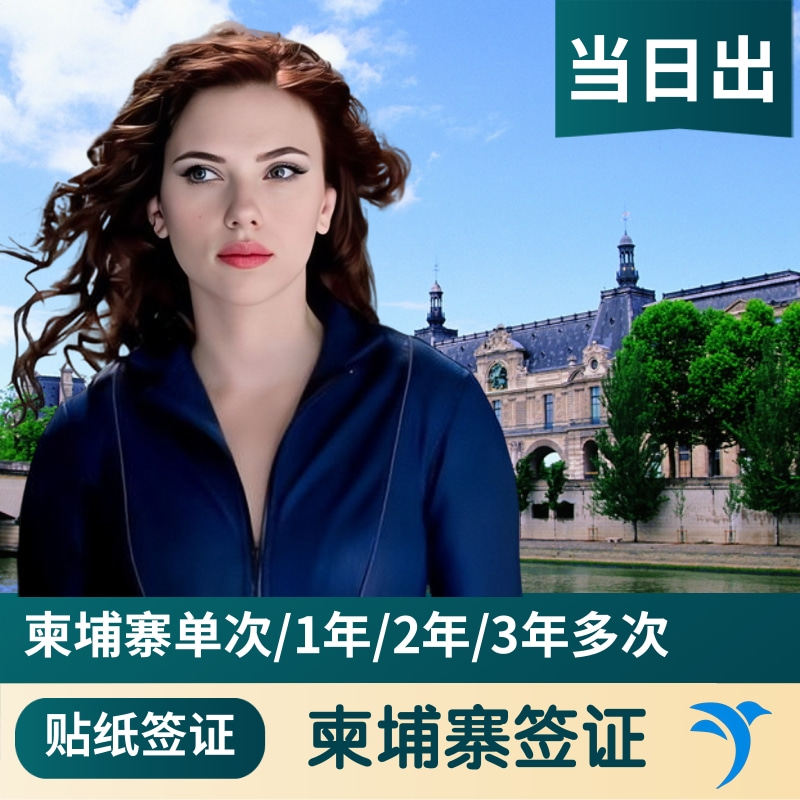 领事馆授权 直接送签 加快当天出 护照原件+照片 快递顺丰邮寄