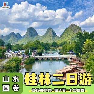 桂林旅游2天1晚纯玩跟团游漓江游船象鼻山遇龙河漂流阳朔西