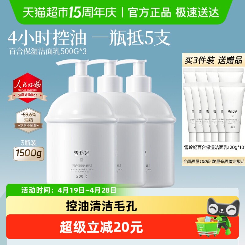 雪玲妃清爽控油深层清洁保湿氨基酸温和洁面洗面奶男女学生500g*3
