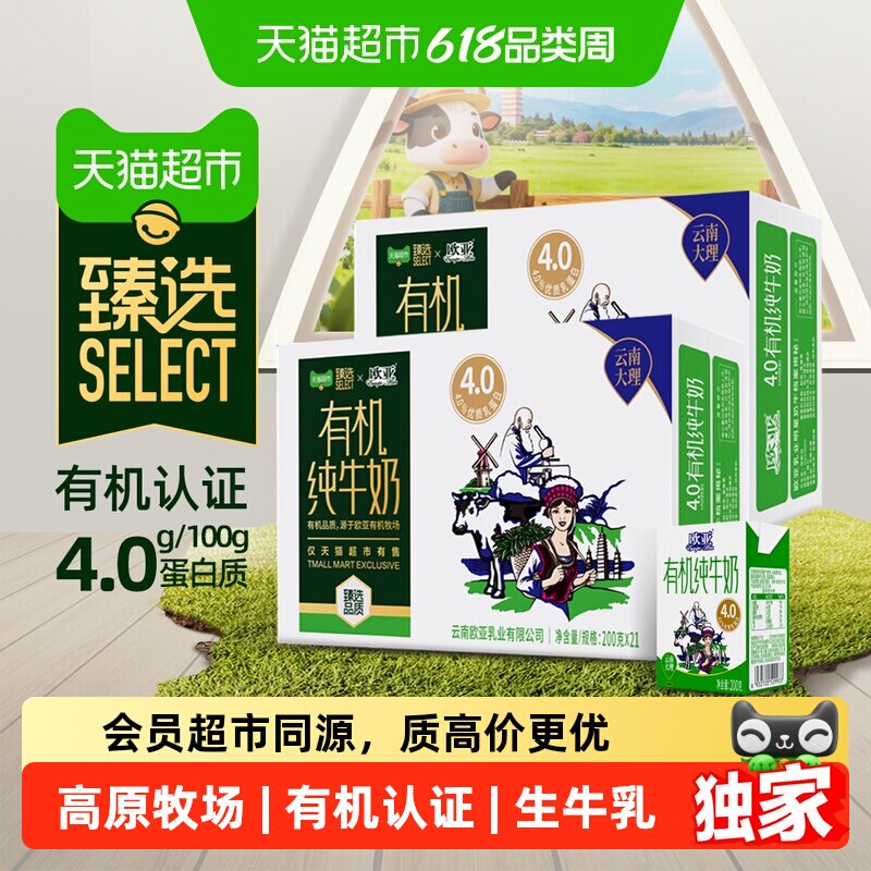猫超臻选高原牧场有机欧亚4.0蛋白纯牛奶200g*21盒2箱囤货送礼