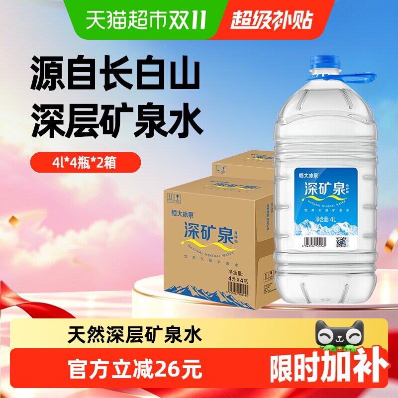 恒大冰泉长白山天然矿泉水4L*8瓶桶装水弱碱性家庭用水量贩装