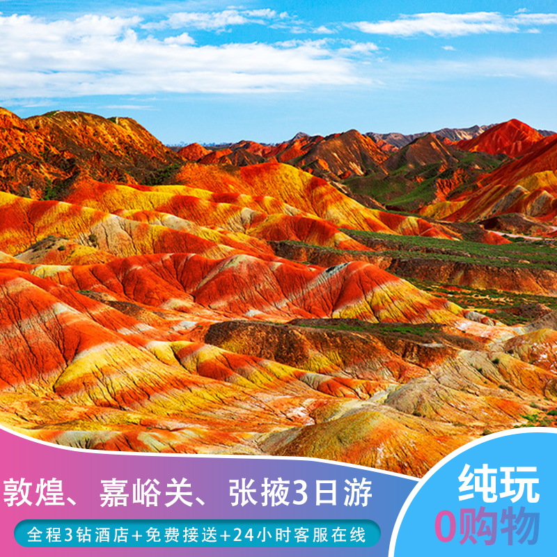 敦煌嘉峪关张掖3天2晚莫高窟 鸣沙山 嘉峪关关城 丹霞3日游跟团游