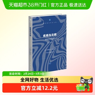 疯癫与文明 理性时代的疯癫史 修订译本 疯癫并不是认识对象等