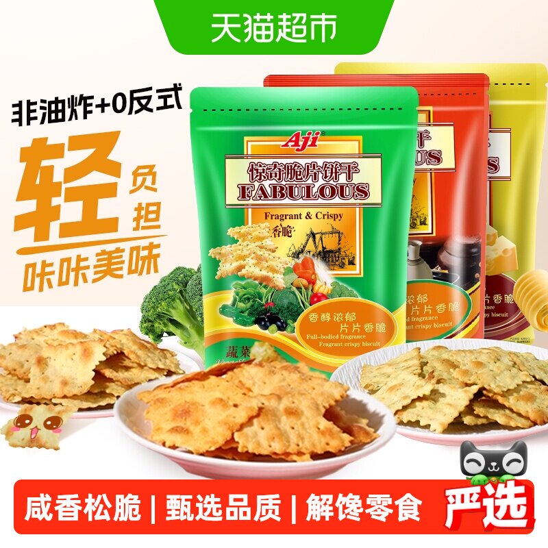 Aji惊奇脆片苏打饼干蔬菜味薄小轻脆咸味咔咔脆芝士早餐儿童零食
