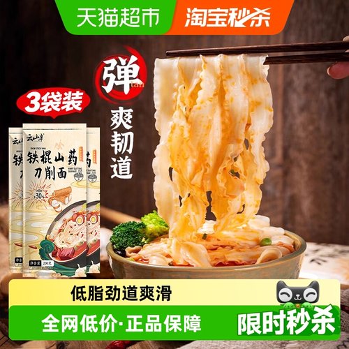 云山半0脂铁棍山药刀削面