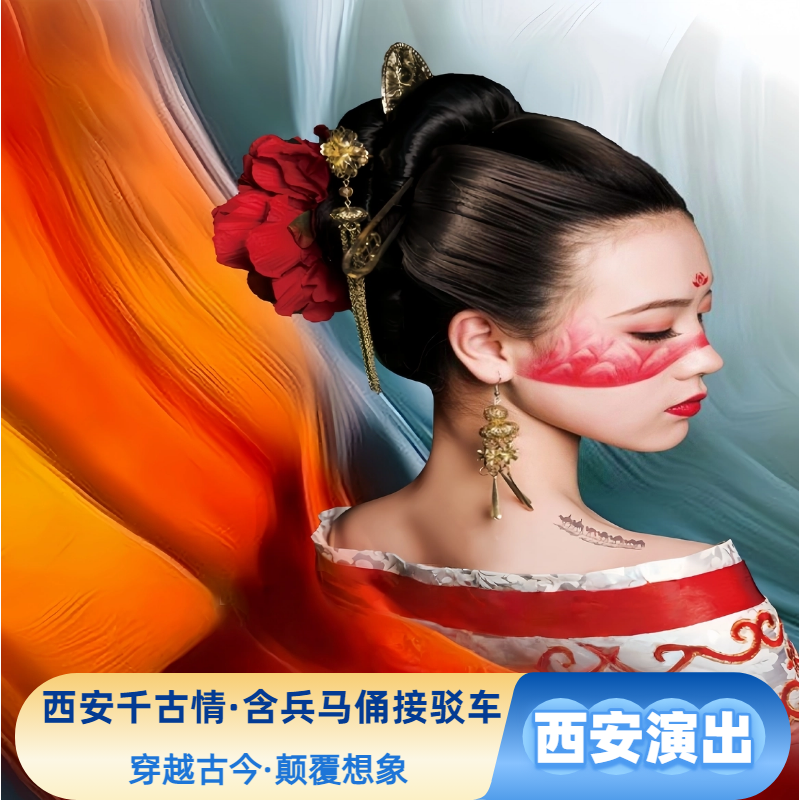 西安千古情【必打卡】演出门票+兵马俑/市区接驳车+赠送古城烽火演出门票