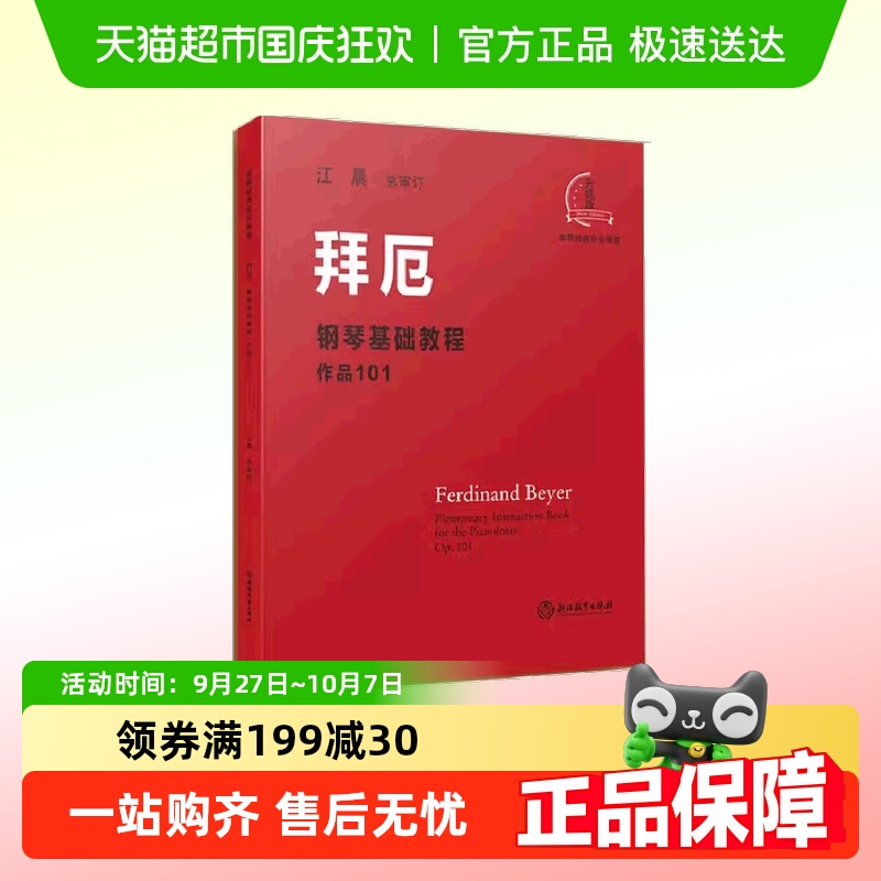 拜厄钢琴基础教程作品101 大音符  拜厄钢琴谱基础入门