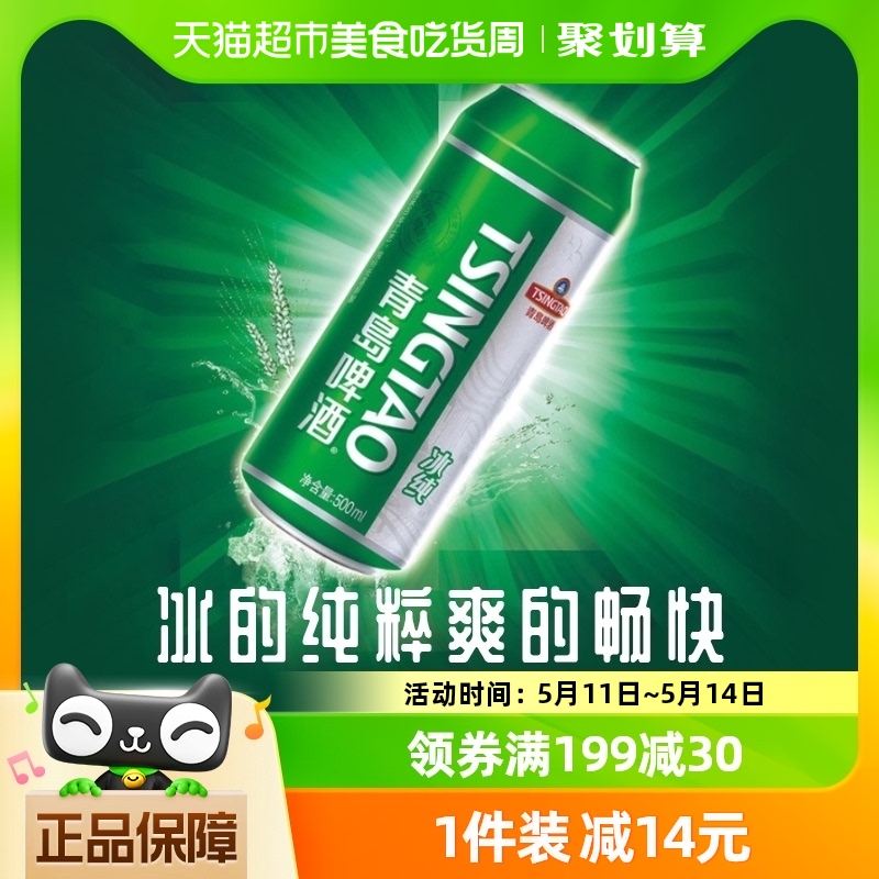 青岛啤酒冰纯8度500ml*24听整箱 罐装冰纯电商版专享上海松江厂产