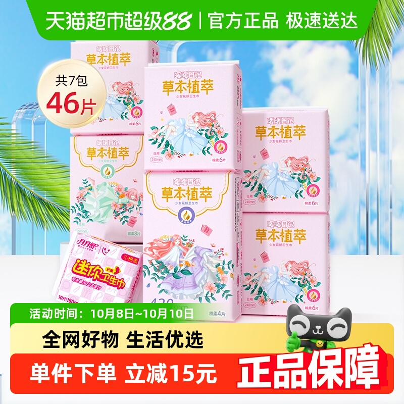 月月舒卫生巾中草药暖暖日记全期护理装日夜用姨妈巾【官方正品】