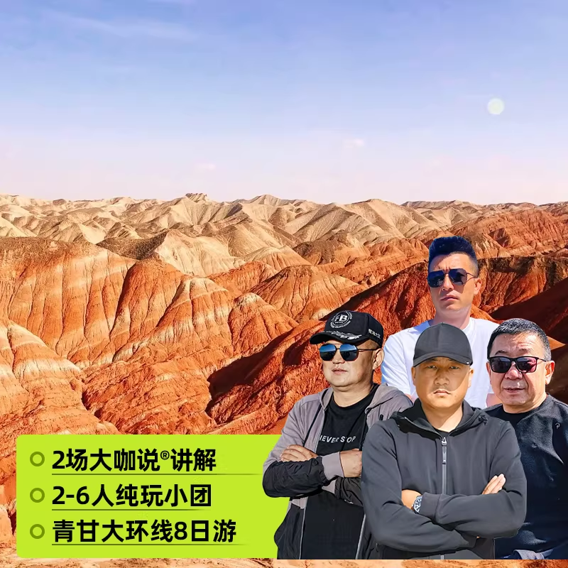 青甘8日游6人团兰州出发