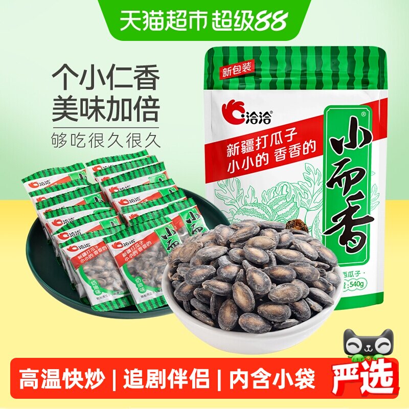 洽洽小而香西瓜子奶油味540g袋中袋独立小包装坚果炒货恰恰