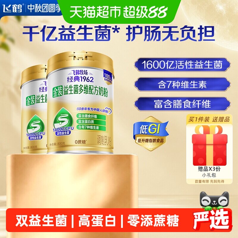 【送礼】飞鹤金装1962中老年益生菌多维奶粉高蛋白送长辈礼盒装