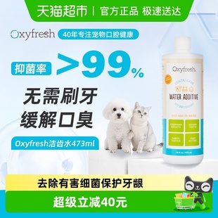 下拉领淘金币Oxyfresh奥可亲洁齿水狗狗猫咪除口臭可饮用宠物清洁