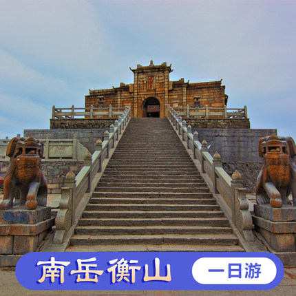 长沙到南岳衡山一日游| 南岳大庙+祝融峰+南天门祈福旅游 - 实物图