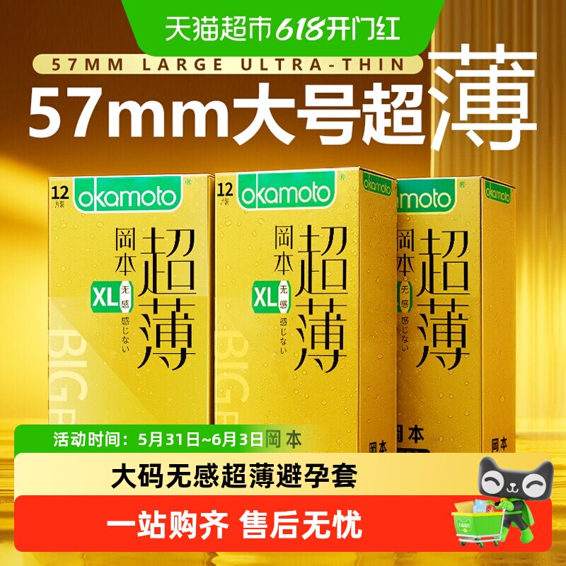 冈本大码无感超薄避孕套大号XL成人男用大尺寸裸入安全套正品bytt