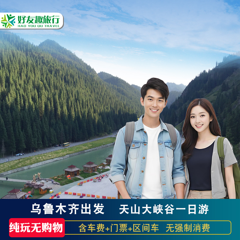 新疆旅游乌鲁木齐出发天山大峡谷一日游跟团周边游照壁山纯玩旅游
