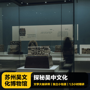 猩咖说苏州吴文化博物馆含门票大咖1.5H小包团人工讲解苏州旅游