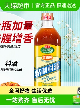 海天料酒精制实惠去腥牛肉羊肉鸡肉黄酒烹饪调味品