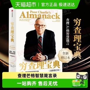 穷查理宝典查理芒格智慧箴言录阅读书籍金融投资理财书籍新华书店